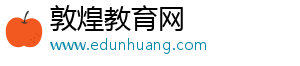 敦煌教育新闻_敦煌学校招生资讯
